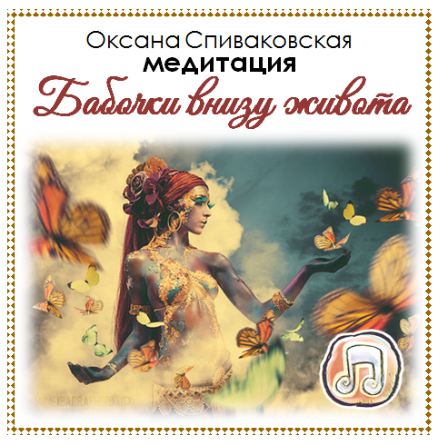 Бабочки внизу живота. Спиваковская_0.png